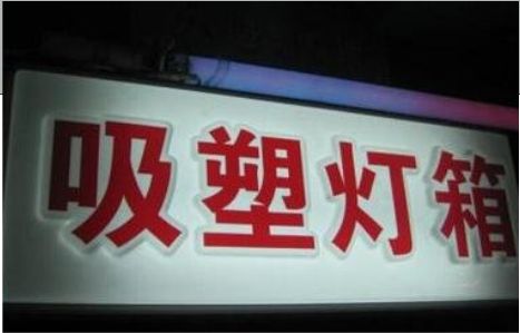 宜黄门头吸塑灯箱安装事项