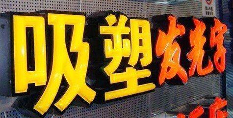 宜黄吸塑字的特点和优点都有哪些？