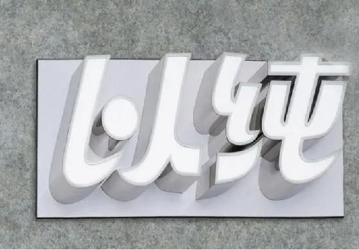 宜黄为什么发光字选择白色的比较多？