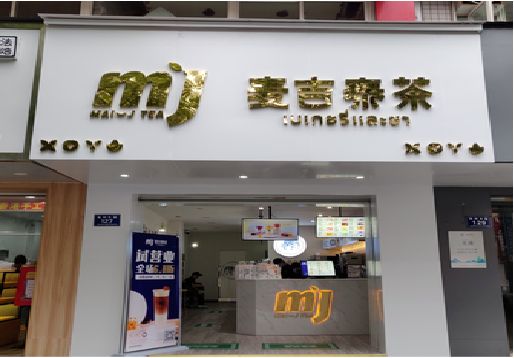宜黄奶茶店的招牌怎么做才吸引眼球？