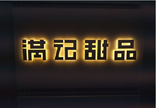 宜黄发光字＆发光字招牌