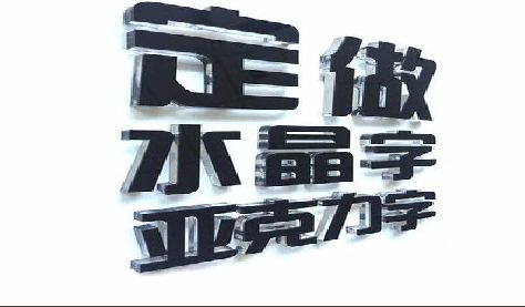 宜黄门头水晶字的制作过程。