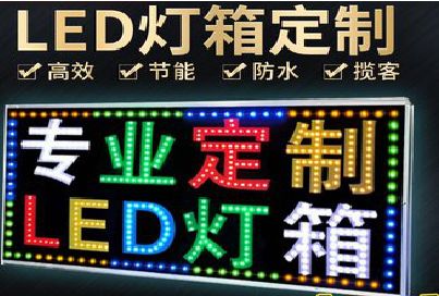 宜黄LED招牌制作工艺与方法。
