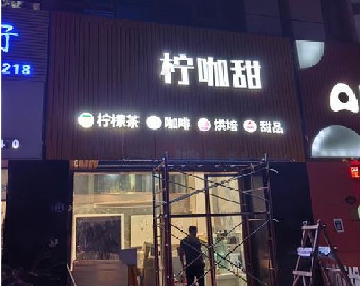 宜黄门头招牌制作安装知识。