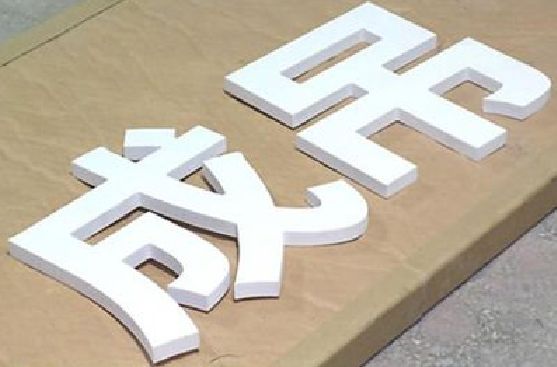 宜黄PVC字广告制作介绍。