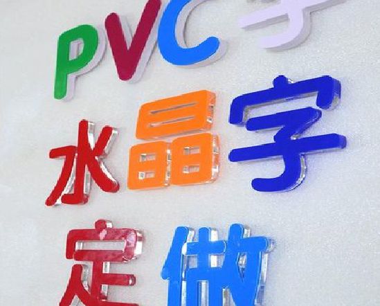 宜黄门头水晶字的制作过程。