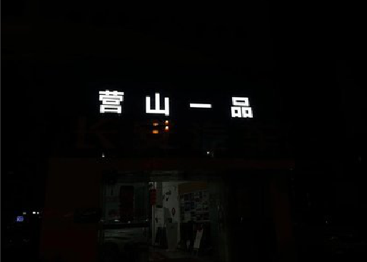 宜黄发光字门头招牌日耗电量。