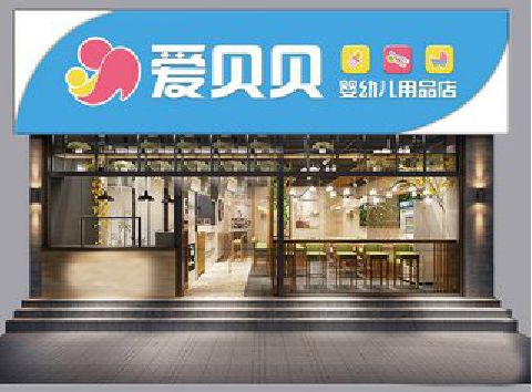 宜黄母婴店招牌设计排版技巧。