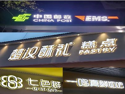 宜黄打算做门头发光字的，先分清楚这几种材质。